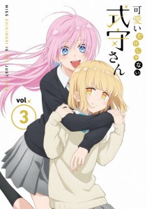 可愛いだけじゃない式守さん VOL.3＜DVD＞/アニメーション[DVD]【返品種別A】