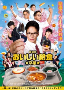 劇場版 おいしい給食 卒業 DVD/市原隼人[DVD]【返品種別A】