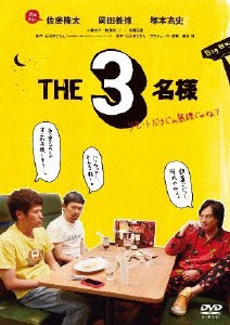 THE3名様〜リモートだけじゃ無理じゃね?〜 DVD/佐藤隆太,岡田義徳,塚本高史[DVD]【返品種別A】