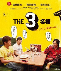 THE3名様〜リモートだけじゃ無理じゃね?〜 Blu-ray/佐藤隆太,岡田義徳,塚本高史[Blu-ray]【返品種別A】