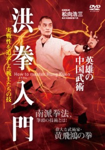 洪拳入門/武術[DVD]【返品種別A】