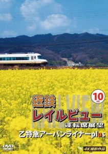 近鉄 レイルビュー 運転席展望 Vol.10 乙特急 アーバンライナーplus 4K撮影作品/鉄道[DVD]【返品種別A】