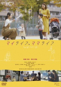 マイライフ、ママライフ/鉢嶺杏奈,尾花貴絵[DVD]【返品種別A】