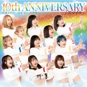 10th ANNIVERSARY スマイル【通常盤(Type-A)】/恵比寿マスカッツ[CD]【返品種別A】