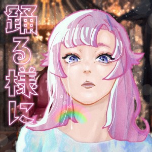 踊る様に(通常盤)/ポルカドットスティングレイ[CD]【返品種別A】