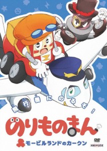 のりものまん モービルランドのカークン 飛行機にのるぞ!/アニメーション[DVD]【返品種別A】