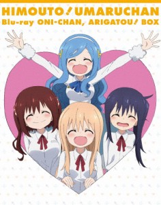 干物妹!うまるちゃんBlu-ray お兄ちゃん、ありがとう!BOX/アニメーション[Blu-ray]【返品種別A】