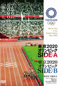 東京2020オリンピック SIDE:A/SIDE:B/ドキュメンタリー映画[DVD]【返品種別A】