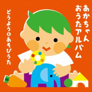 あかちゃん おうたアルバム〜どうよう＆あそびうた〜/童謡・唱歌[CD]【返品種別A】