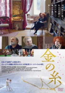 金の糸/ナナ・ジョルジャゼ[DVD]【返品種別A】