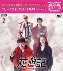 花遊記＜ファユギ＞韓国放送版 コンパクトDVD-BOX2/イ・スンギ[DVD]【返品種別A】