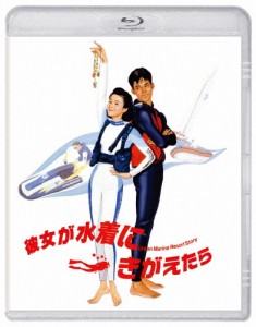 彼女が水着にきがえたら Blu-ray/原田知世[Blu-ray]【返品種別A】