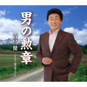 男の勲章/青戸健[CD]【返品種別A】