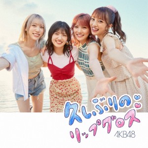 久しぶりのリップグロス＜Type C＞(通常盤)/AKB48[CD+DVD]【返品種別A】