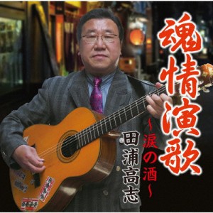 魂情演歌/田浦高志[CD]【返品種別A】