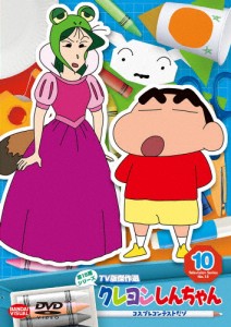 クレヨンしんちゃん TV版傑作選 第15期シリーズ 10 コスプレコンテストだゾ/アニメーション[DVD]【返品種別A】