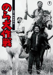 のら犬作戦＜東宝DVD名作セレクション＞/三橋達也[DVD]【返品種別A】