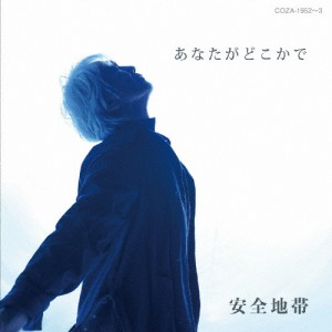 あなたがどこかで/安全地帯[HQCD+DVD]【返品種別A】