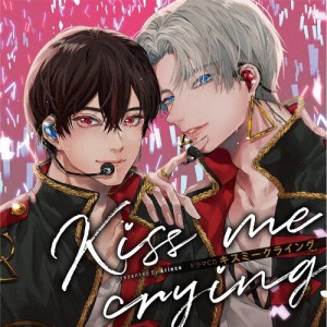 ドラマCD「Kiss me crying キスミークライング」/イメージ・アルバム[CD]【返品種別A】