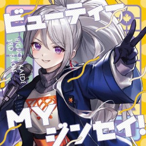 ビューティーMYジンセイ!/樋口楓[CD][紙ジャケット]通常盤【返品種別A】