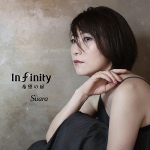 [枚数限定][限定盤]Infinity 希望の扉(初回限定盤)/Suara[HybridCD]【返品種別A】