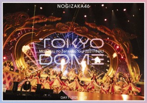 真夏の全国ツアー2021 FINAL! IN TOKYO DOME DAY1(通常盤)【DVD】/乃木坂46[DVD]【返品種別A】