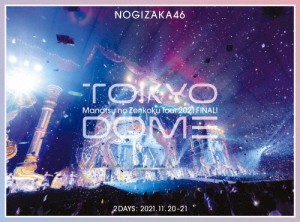 [枚数限定][限定版]真夏の全国ツアー2021 FINAL! IN TOKYO DOME(完全生産限定盤)【Blu-ray】/乃木坂46[Blu-ray]【返品種別A】