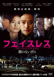 フェイスレス 顔のないボス/チョン・ジョンミョン[DVD]【返品種別A】