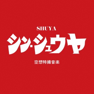 シン・シュウヤ/SHUYA[CD]【返品種別A】