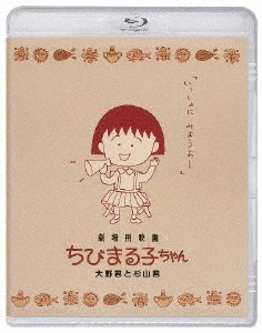 劇場用映画ちびまる子ちゃん 大野君と杉山君 Blu-ray/アニメーション[Blu-ray]【返品種別A】