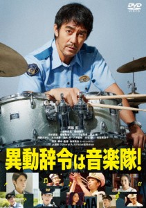 異動辞令は音楽隊!/阿部寛[DVD]【返品種別A】