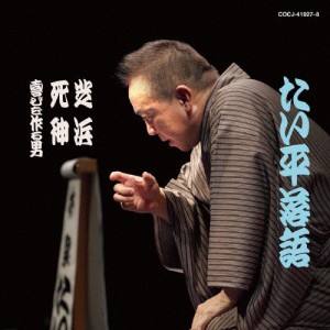 林家たい平落語集 たい平落語 芝浜/死神/喜びを作る男/林家たい平[CD]【返品種別A】