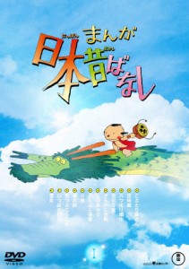 『まんが日本昔ばなし』1 DVD/アニメーション[DVD]【返品種別A】