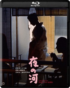 夜の河 4K デジタル修復版/山本富士子[Blu-ray]【返品種別A】