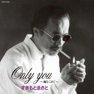 Only You〜魂をこめて〜/すぎもとまさと[SHM-CD]【返品種別A】