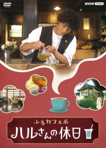 ふるカフェ系 ハルさんの休日 DVD-BOX/渡部豪太[DVD]【返品種別A】