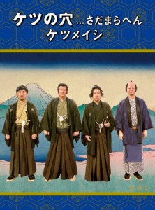 ケツの穴...さだまらへん(Blu-ray)/ケツメイシ[Blu-ray]【返品種別A】