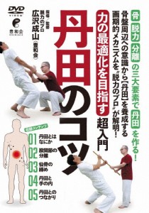 丹田のコツ 「力の最適化を目指す」超入門/HOW TO[DVD]【返品種別A】