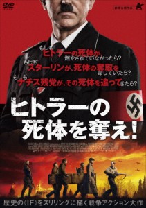 ヒトラーの死体を奪え!/シャルロッテ・ベガ[DVD]【返品種別A】