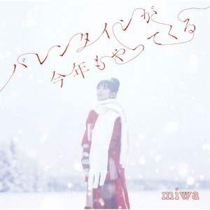 バレンタインが今年もやってくる/miwa[CD]通常盤【返品種別A】