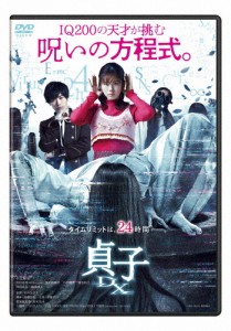 貞子DX/小芝風花[DVD]【返品種別A】