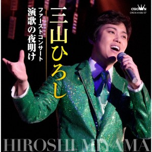 ファーストコンサート 演歌の夜明け/三山ひろし[CD]【返品種別A】