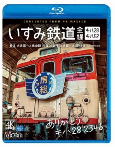 ビコム ブルーレイシリーズ ありがとう キハ28 2346 いすみ鉄道 全線 4K撮影作品 キハ28＆キハ52[普通]大多喜...[Blu-ray]【返品種別A】