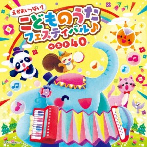 えがおいっぱい!こどものうたフェスティバル♪ベスト40【コロムビアキッズ】/子供向け[CD]【返品種別A】