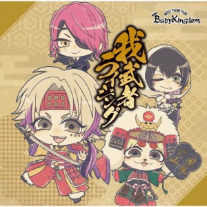 我武者ライジング (A-type) 【CD+DVD】/BabyKingdom[CD]【返品種別A】