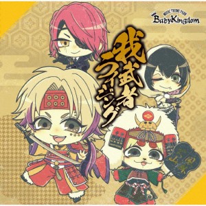 我武者ライジング (C-type) 【CD】/BabyKingdom[CD]【返品種別A】