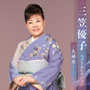 三笠優子 ベストセレクション〜夫婦舟〜/三笠優子[CD]【返品種別A】