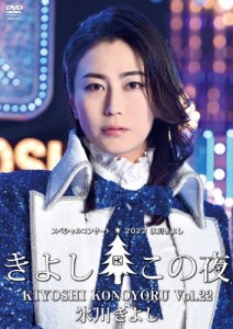 氷川きよしスペシャルコンサート2022〜きよしこの夜Vol.22〜/氷川きよし[DVD]【返品種別A】