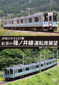 JR東日本 E127系 紅葉の篠ノ井線運転席展望 長野 ⇒ 松本 4K撮影作品/鉄道[DVD]【返品種別A】