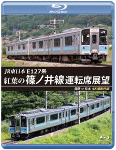 JR東日本 E127系 紅葉の篠ノ井線運転席展望【ブルーレイ版】長野 ⇒ 松本 4K撮影作品/鉄道[Blu-ray]【返品種別A】